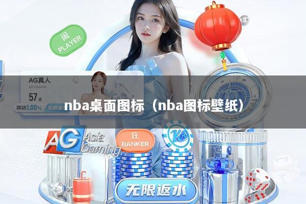 nba桌面图标(nba图标壁纸)