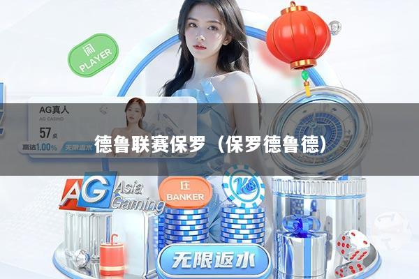 德鲁联赛保罗（保罗德鲁德）