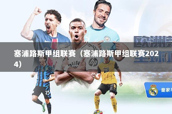 塞浦路斯甲组联赛（塞浦路斯甲组联赛2024）