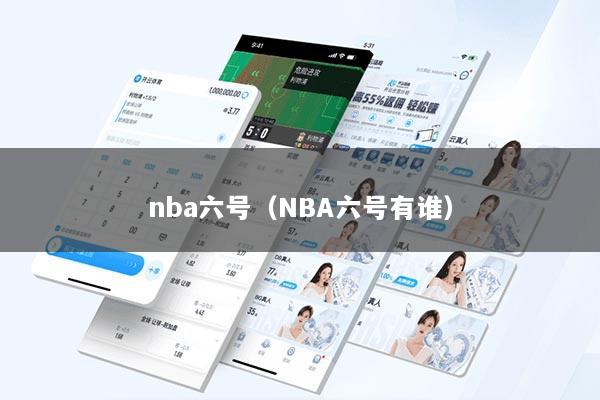 nba六号（NBA六号有谁）