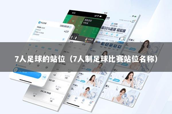 7人足球的站位（7人制足球比赛站位名称）