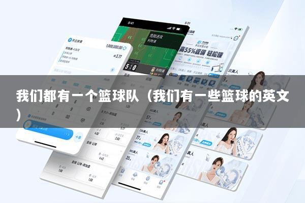 我们都有一个篮球队（我们有一些篮球的英文）