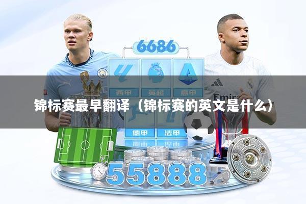 锦标赛最早翻译（锦标赛的英文是什么）