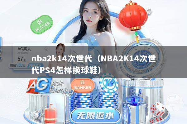 nba2k14次世代（NBA2K14次世代PS4怎样换球鞋）