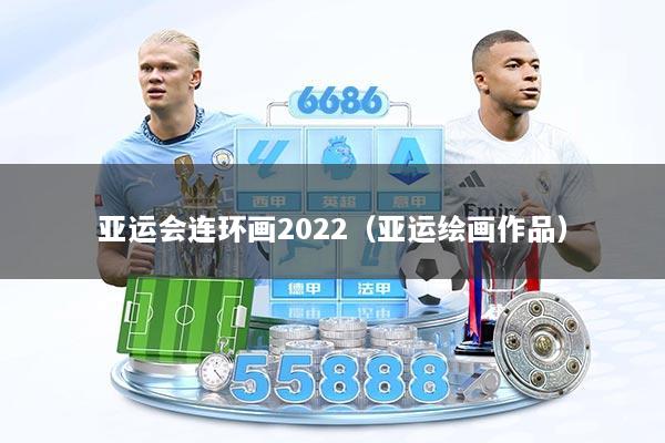 亚运会连环画2022（亚运绘画作品）