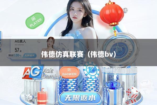 伟德仿真联赛（伟德bv）