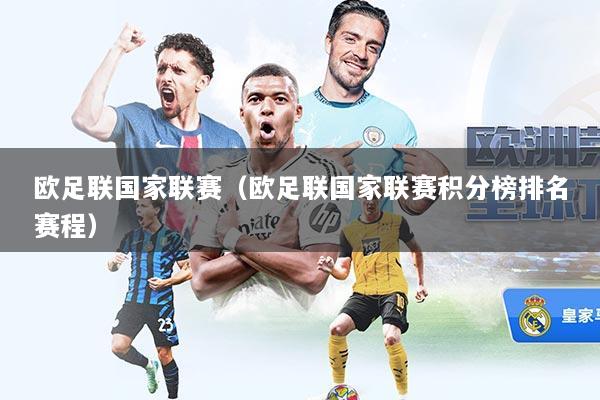 欧足联国家联赛（欧足联国家联赛积分榜排名赛程）