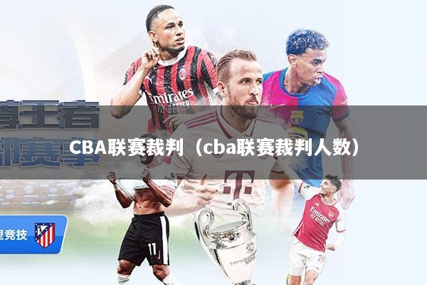 CBA联赛裁判（cba联赛裁判人数）