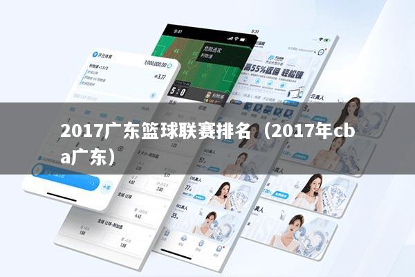 2017广东篮球联赛排名(2017年cba广东)