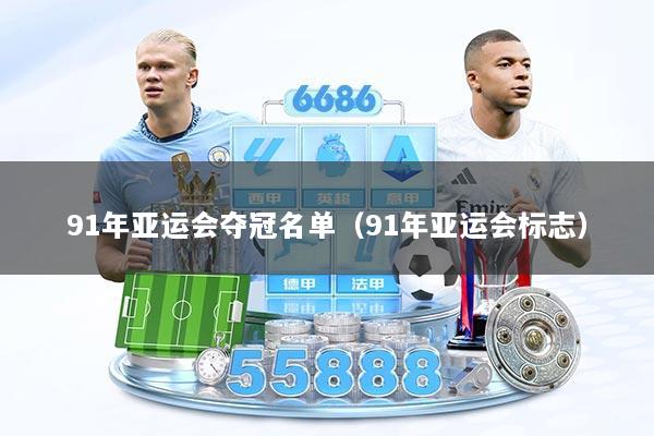 91年亚运会夺冠名单（91年亚运会标志）