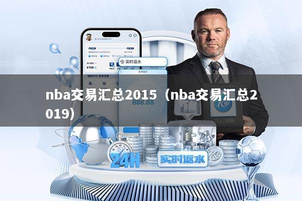 nba交易汇总2015(nba交易汇总2019)