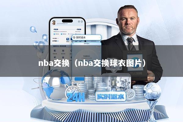 nba交换(nba交换球衣图片)