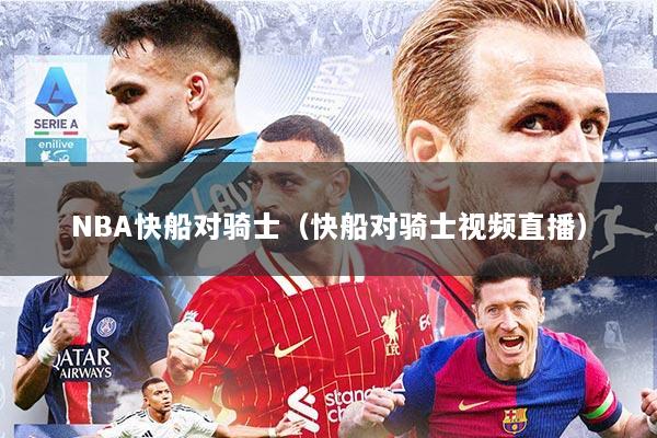 NBA快船对骑士（快船对骑士视频直播）