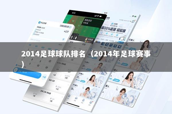 2014足球球队排名（2014年足球赛事）