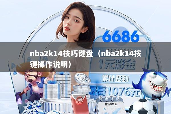 nba2k14技巧键盘（nba2k14按键操作说明）