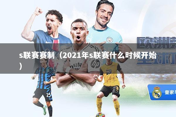s联赛赛制(2021年s联赛什么时候开始)