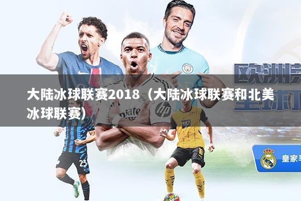 大陆冰球联赛2018(大陆冰球联赛和北美冰球联赛)