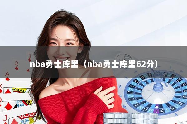 nba勇士库里（nba勇士库里62分）