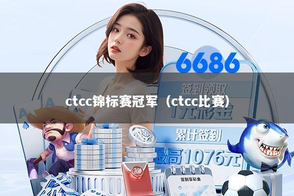ctcc锦标赛冠军（ctcc比赛）