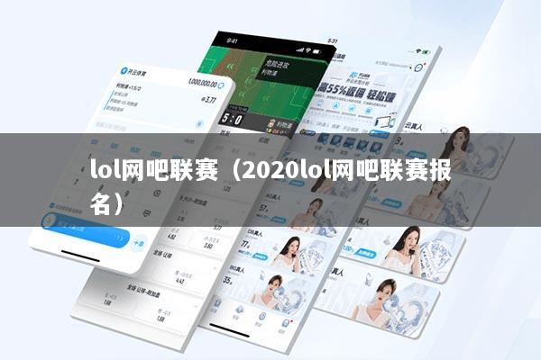 lol网吧联赛(2020lol网吧联赛报名)
