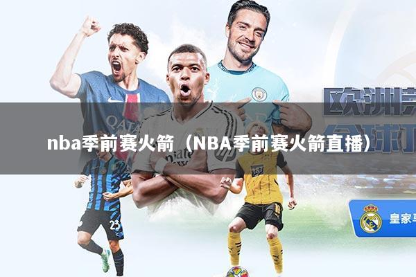 nba季前赛火箭（NBA季前赛火箭直播）