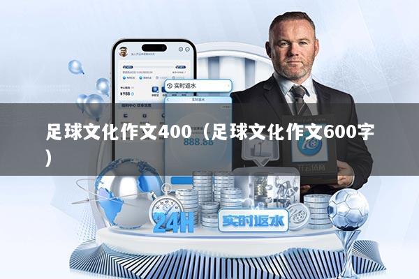 足球文化作文400（足球文化作文600字）