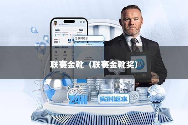 联赛金靴（联赛金靴奖）