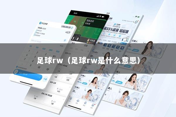 足球rw（足球rw是什么意思）
