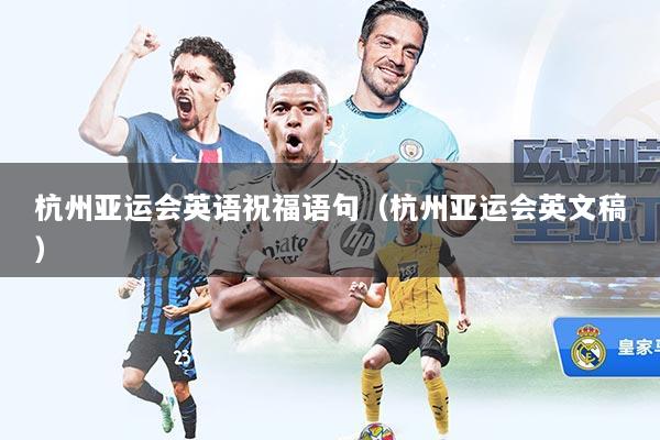 杭州亚运会英语祝福语句（杭州亚运会英文稿）