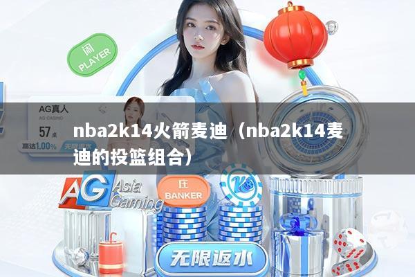 nba2k14火箭麦迪（nba2k14麦迪的投篮组合）