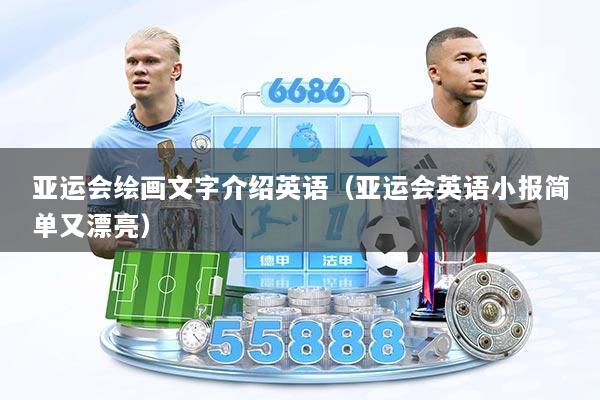 亚运会绘画文字介绍英语（亚运会英语小报简单又漂亮）