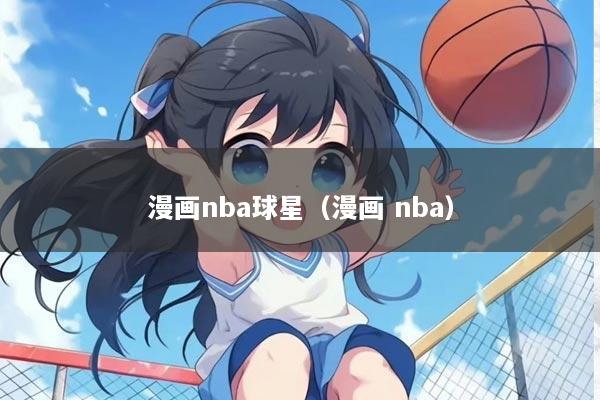 漫画nba球星（漫画 nba）