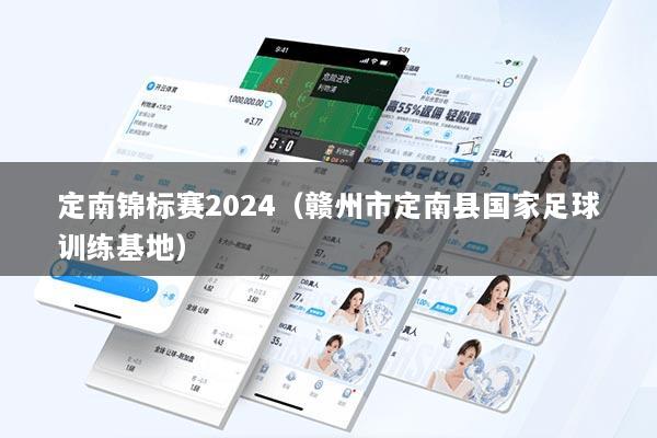 定南锦标赛2024（赣州市定南县国家足球训练基地）