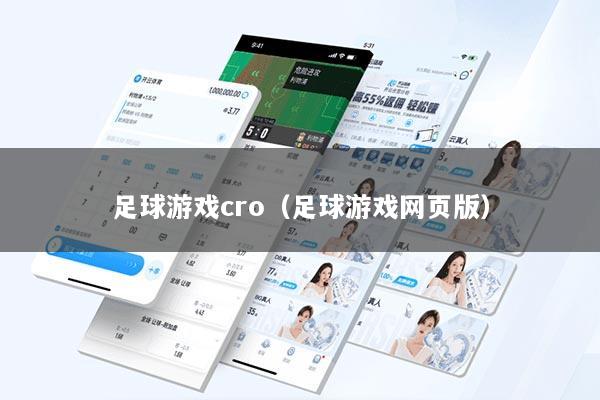 详细阅读:足球游戏cro(足球游戏网页版) 足球游戏cro(足球游戏网页版)
