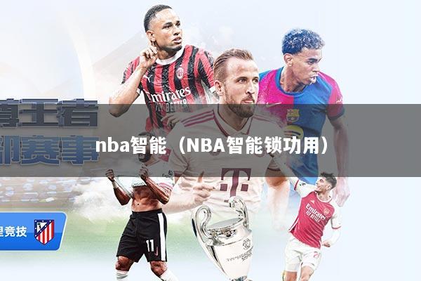 详细阅读:nba智能(NBA智能锁功用) nba智能(NBA智能锁功用)