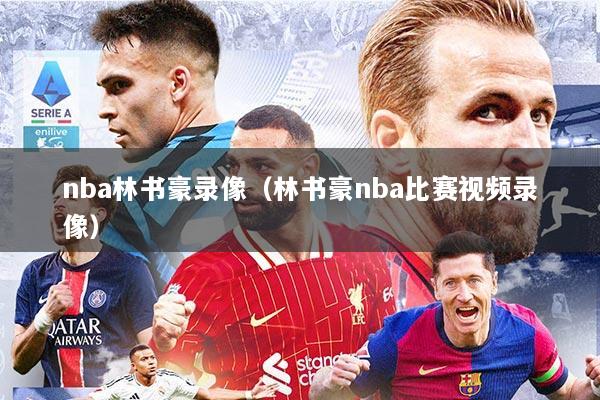 nba林书豪录像（林书豪nba比赛视频录像）