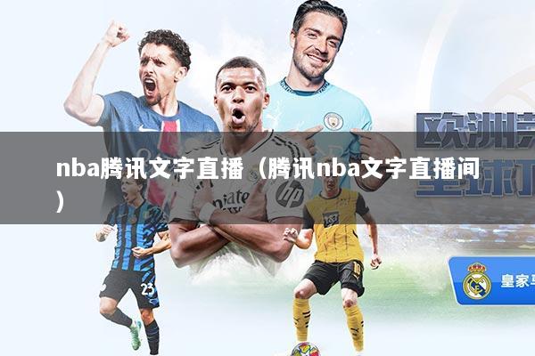 nba腾讯文字直播（腾讯nba文字直播间）