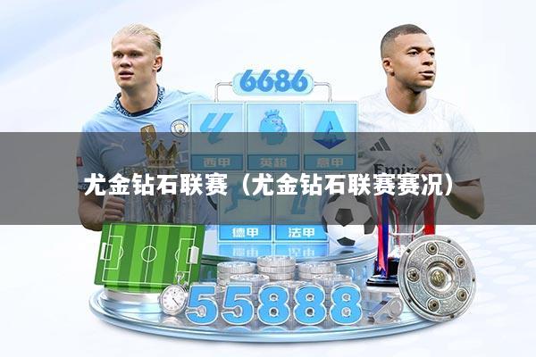 尤金钻石联赛（尤金钻石联赛赛况）